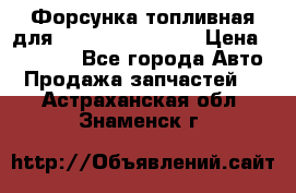 Форсунка топливная для Cummins ISF 3.8  › Цена ­ 13 000 - Все города Авто » Продажа запчастей   . Астраханская обл.,Знаменск г.